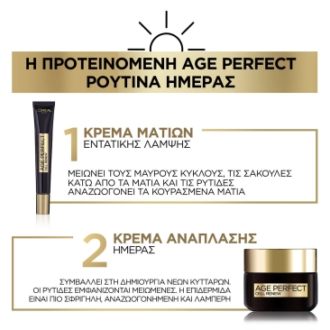 Age Perfect Κυτταρική Ανάπλαση Κρέμα Ματιών 15ml Τύπος Δέρματος : Όλοι οι τύποι